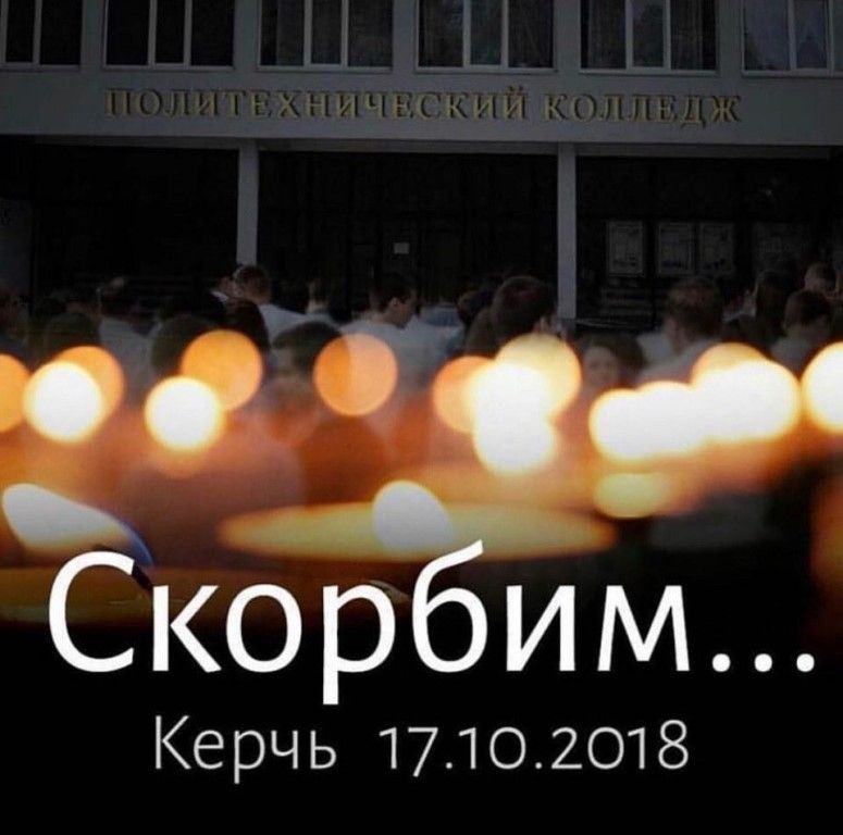 Скорбим о погибших 