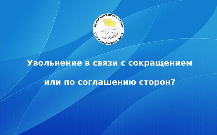 Увольнение в связи с сокращением или по соглашению сторон? Какая ситуация для работника наиболее благоприятна?