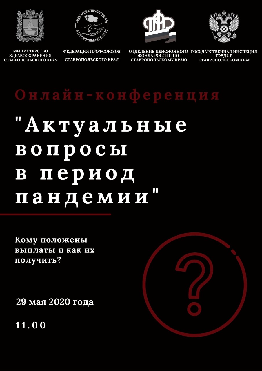 Онлайн-конференция «Актуальные вопросы в период пандемии»
