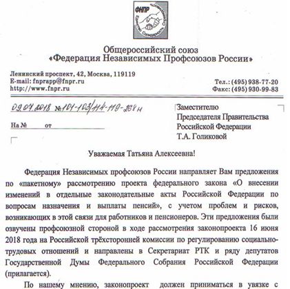 ФНПР направила предложения по «пакетному» рассмотрению законопроекта о повышении пенсионного возраста 