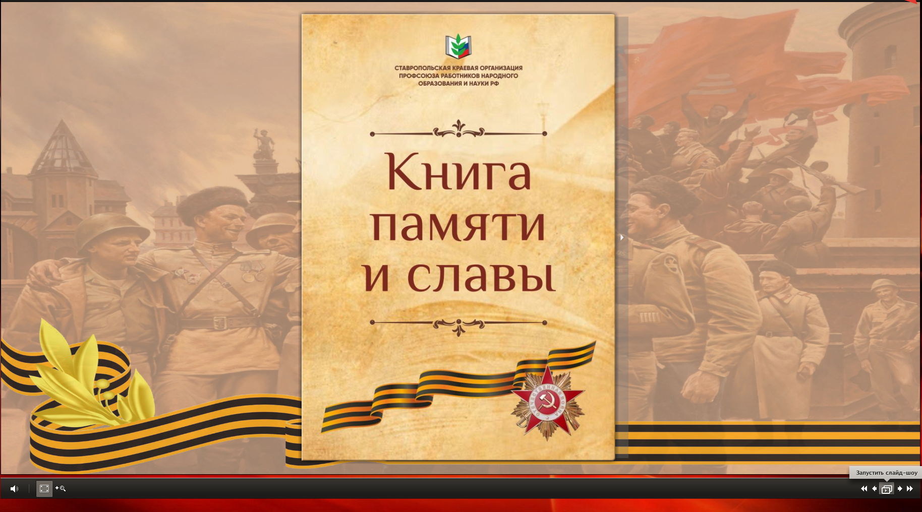 Педагоги пишут электронную книгу подвига