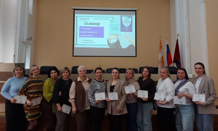 С новыми знаниями к новым успехам: цикл семинаров для председателей ППО завершен в Ставрополе