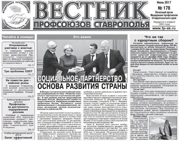 Вышел в свет новый выпуск газеты «Вестник профсоюзов Ставрополья»