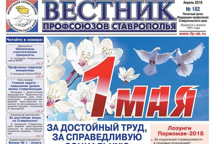Вышел в свет новый выпуск краевой профсоюзной газеты «Вестник профсоюзов Ставрополья»