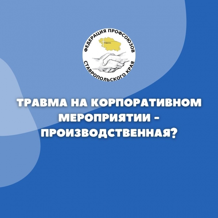 Травма на корпоративном мероприятии - производственная?