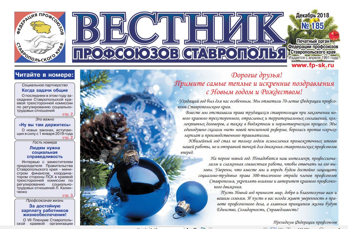 Вышел в свет новый выпуск краевой профсоюзной газеты «Вестник профсоюзов Ставрополья»