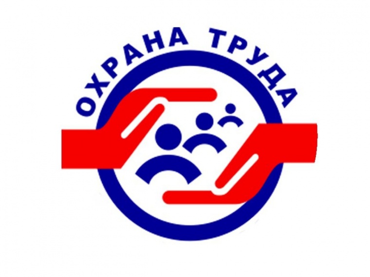 Охрана труда – в приоритете!