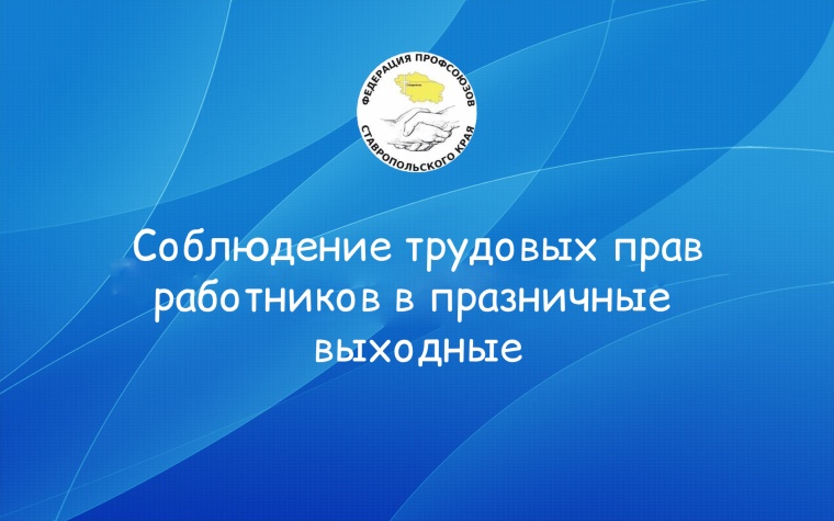 Соблюдение трудовых прав работников в праздничные выходные