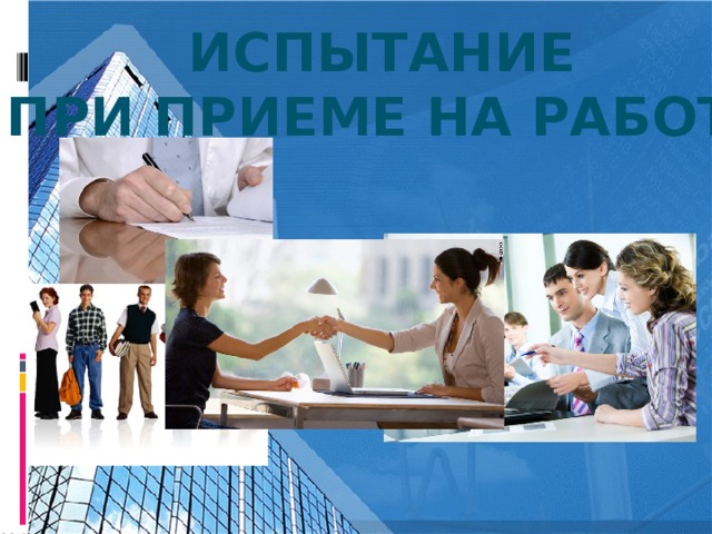 Оформление испытания при приеме на работу