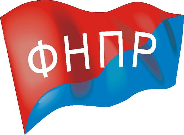 Сегодня День рождения ФНПР