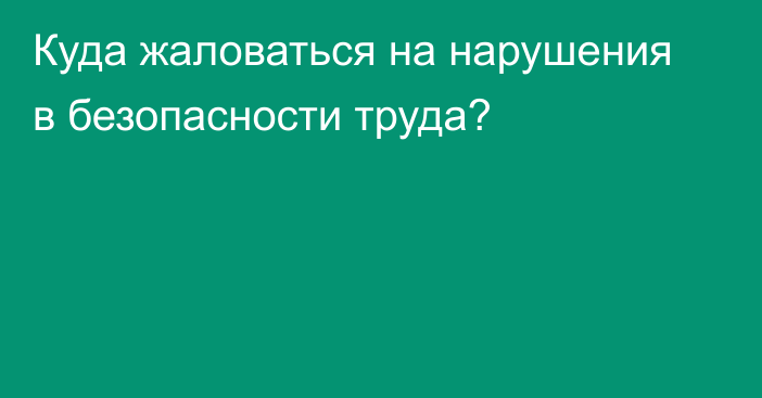Произошел несчастный случай, нарушают ваши права