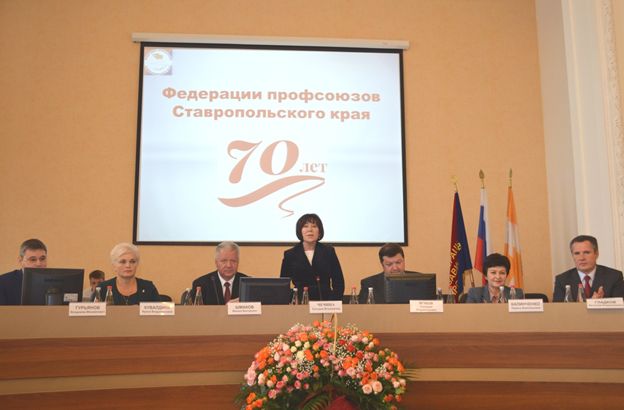 Федерации профсоюзов Ставропольского края – 70 лет!