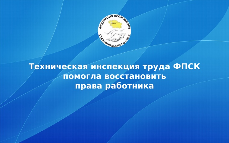 Техническая инспекция труда ФПСК помогла восстановить права работника