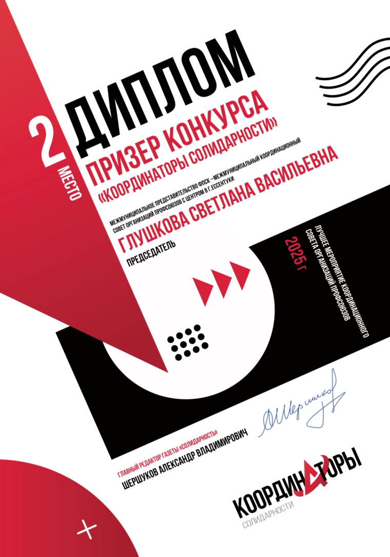  Подведены итоги всероссийского конкурса координационных советов организаций профсоюзов «Координаторы Солидарности»