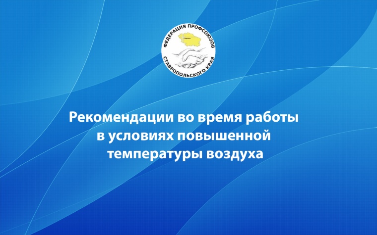 Рекомендации во время работы в условиях повышенной температуры воздуха