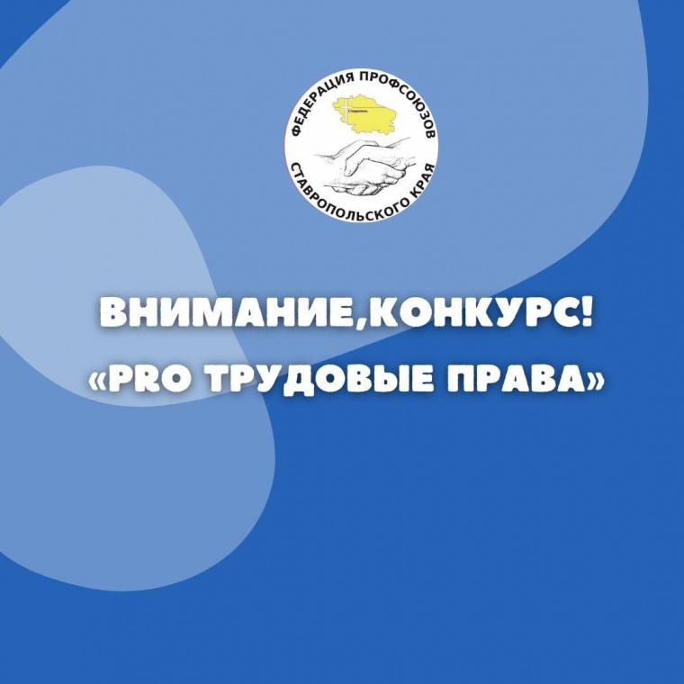 В преддверии 7 октября - Всемирного дня действий «За достойный труд!» Федерация профсоюзов Ставропольского края проводит конкурс "PRO трудовые права"