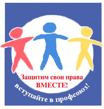 Профсоюз помог