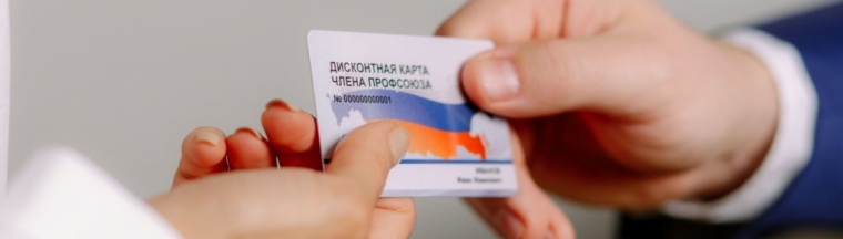 Готовится к выпуску 19-й  тираж карт  "Дисконтная карта члена профсоюза"