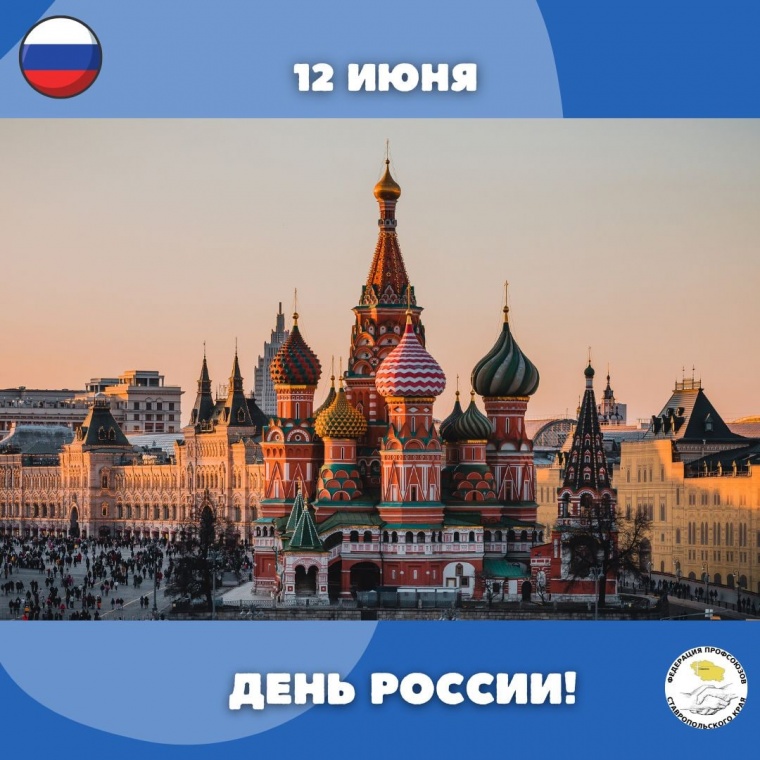 Поздравление с Днём России
