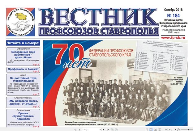 Вышел в свет новый выпуск краевой профсоюзной газеты «Вестник профсоюзов Ставрополья»