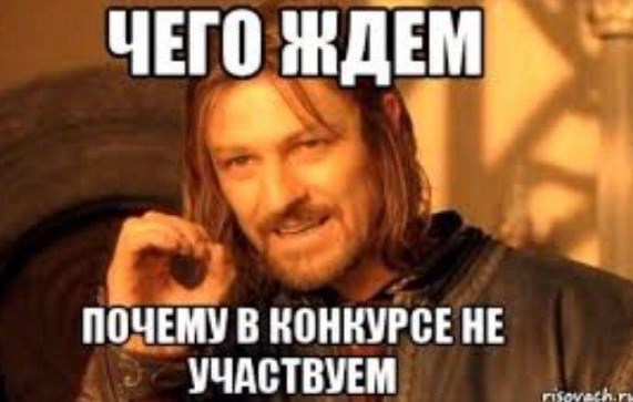 Бороться и побеждать!