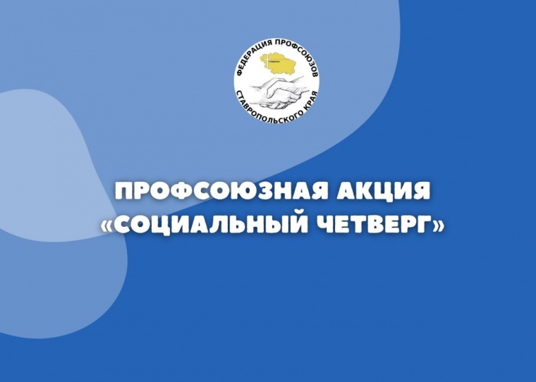 Профсоюзная акция «Социальный четверг»