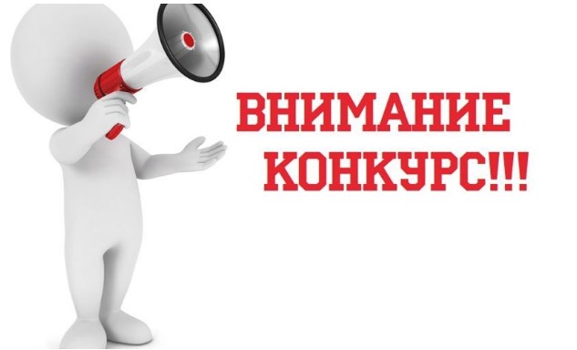 Внимание, конкурсы!