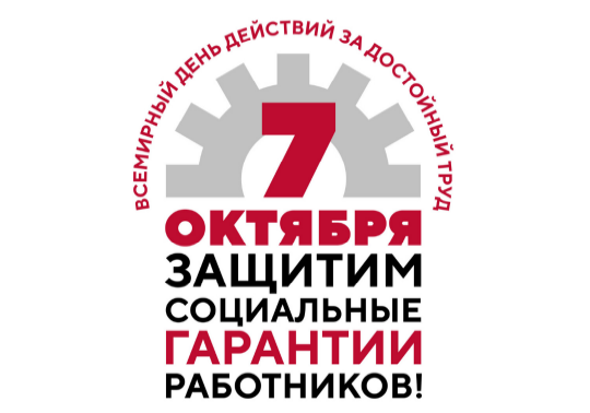 Федерация профсоюзов Ставропольского края организовала  Декаду,  приуроченную к  Всемирному    Дню действий  «За достойный труд!»