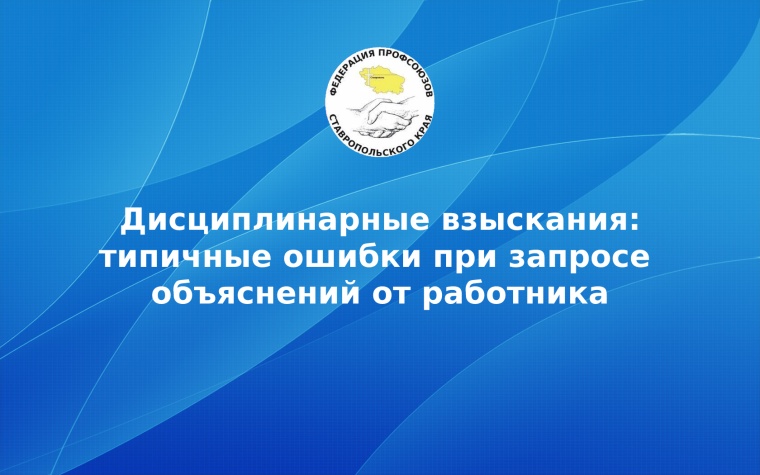 Дисциплинарные взыскания: типичные ошибки при запросе объяснений от работника