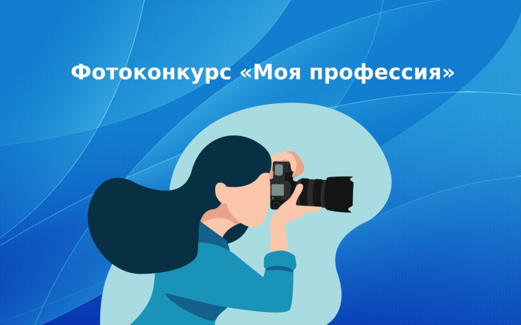 Внимание, фотоконкурс «Моя профессия»!