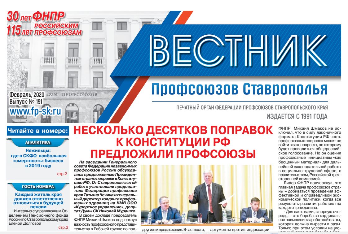 Вышел в свет новый выпуск газеты «Вестник профсоюзов «Ставрополья»  